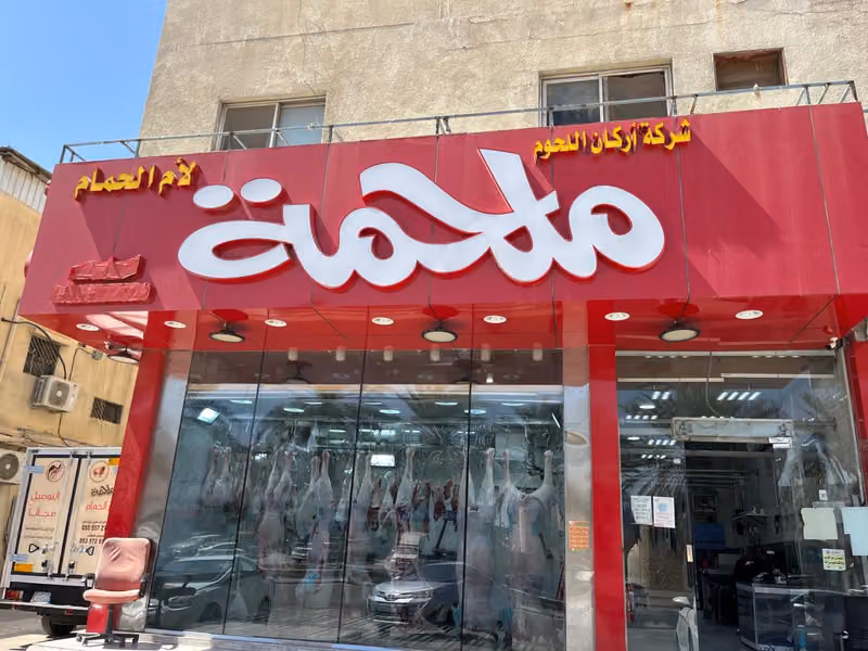 ملحمة أم الحمام