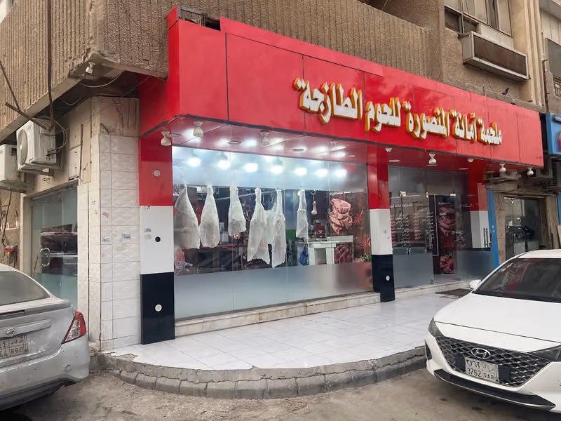 ملحمة امانة المنصوره للحوم الطازجه