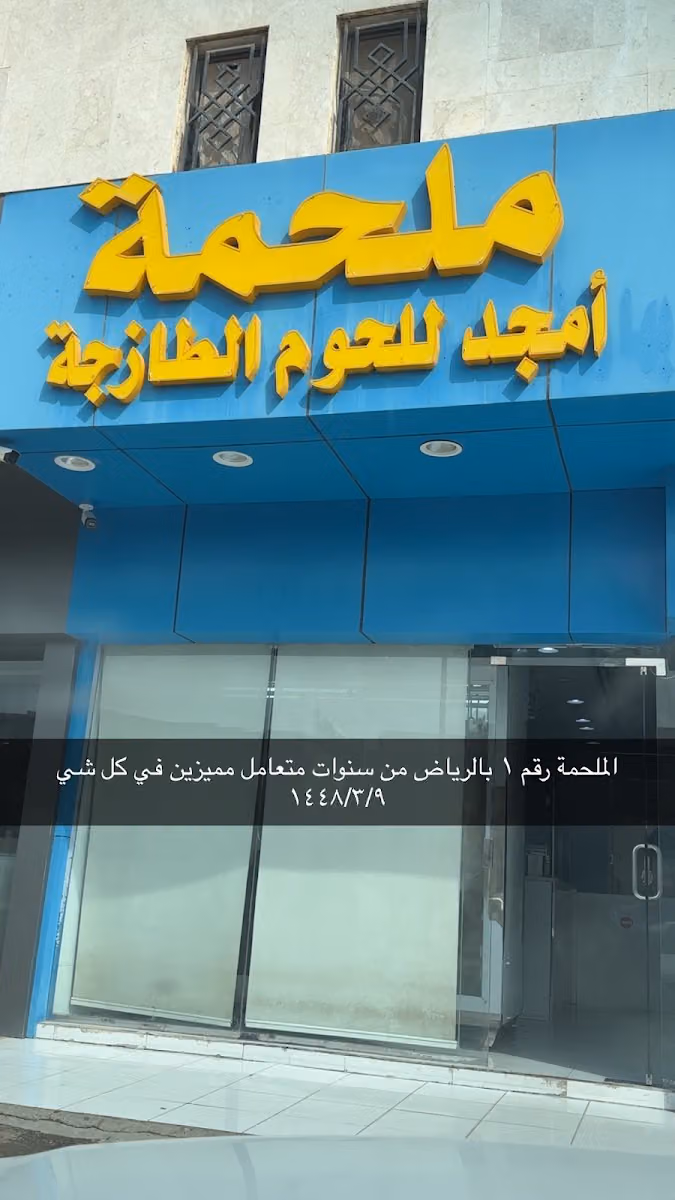 ملحمة امجد للحوم الطازجة حي الخليج
