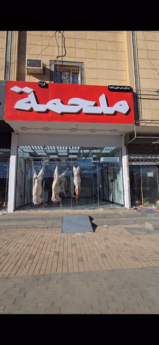 ملحمه أمل شافي فرع (2)