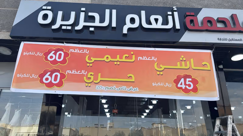 ملحمة انعام الجزيرة