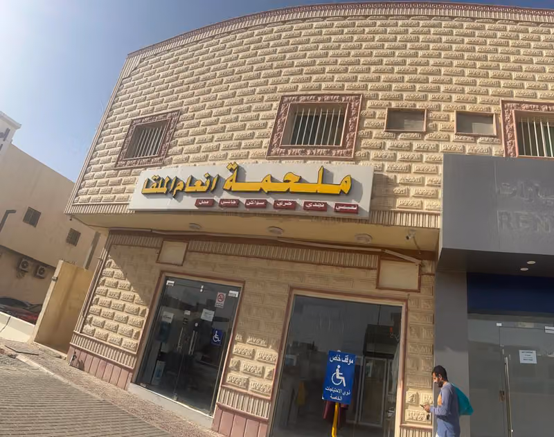 ملحمة انعام الملقا