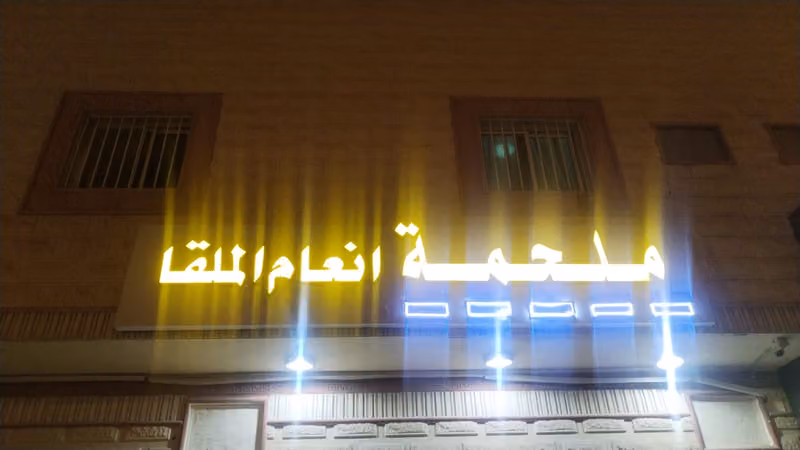 ملحمة انعام الملقا