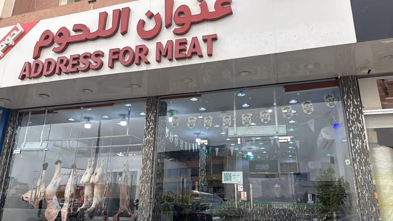 ملحمة عنوان اللحوم