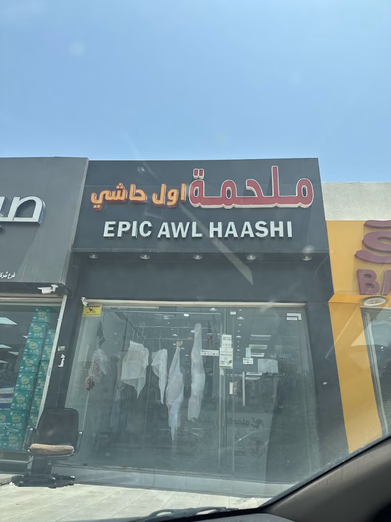ملحمة اول حاشي