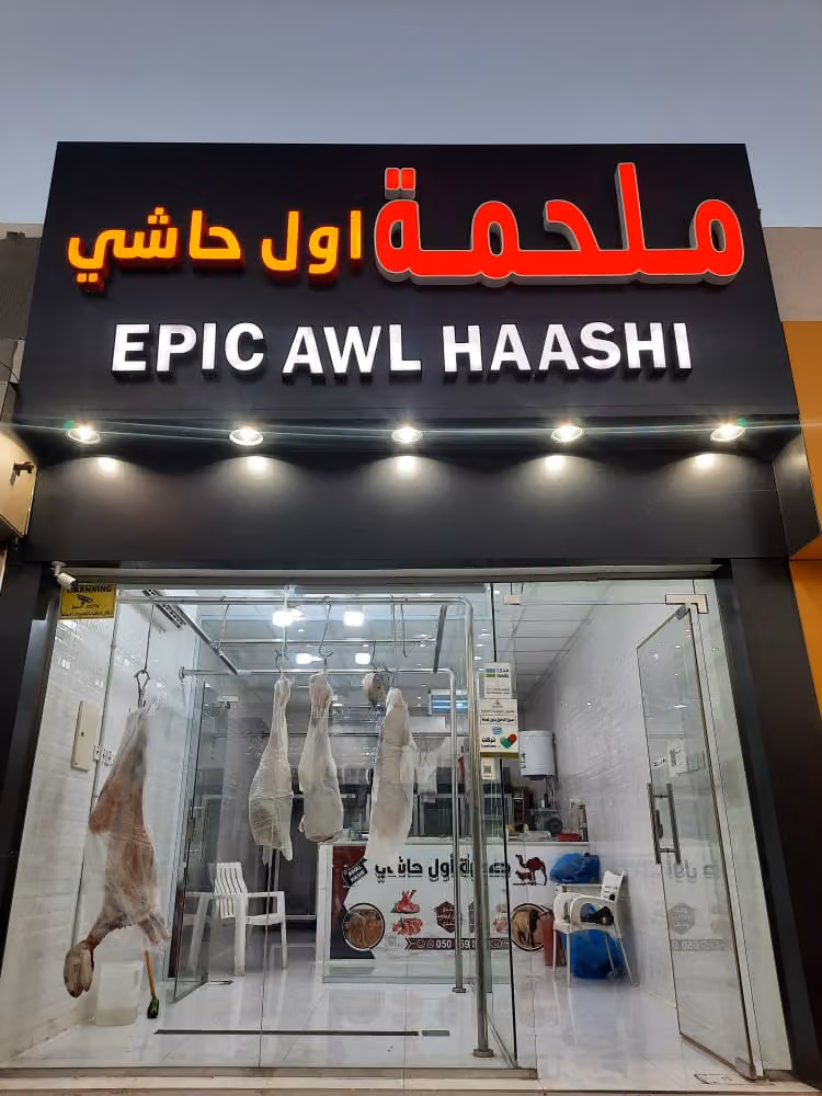 ملحمة اول حاشي