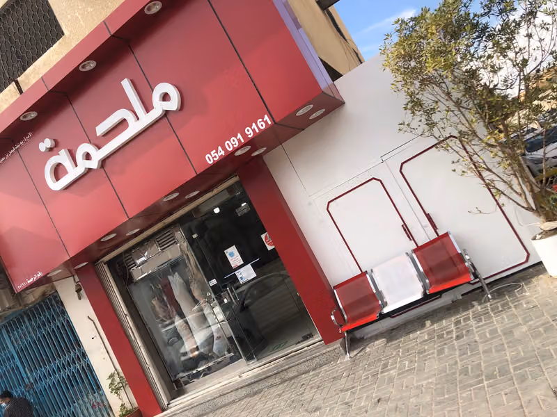 ملحمة