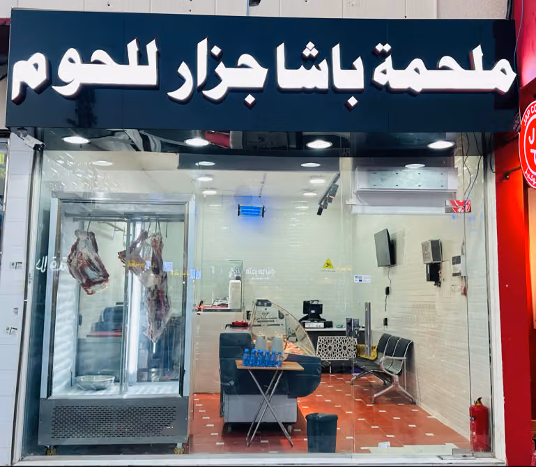 ملحمة باشا جزار