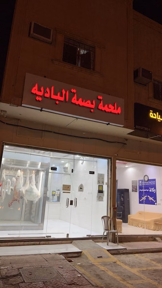ملحمة بصمة الباديه