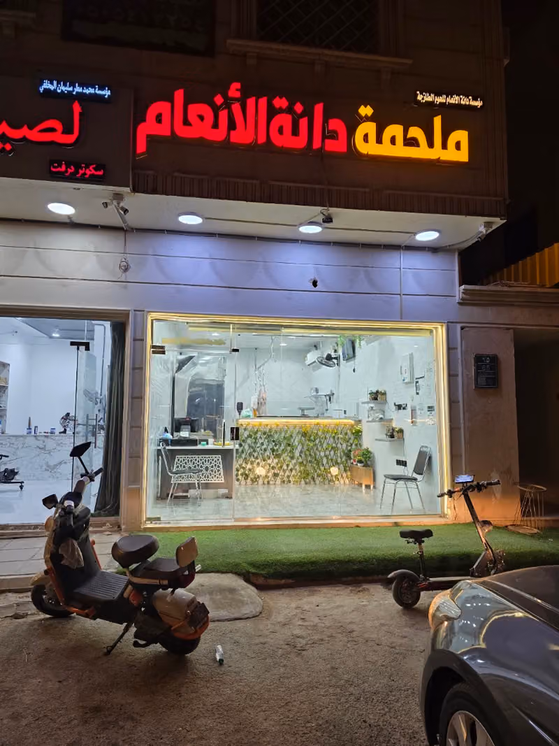 ملحمة دانة الأنعام للحوم الطازجة