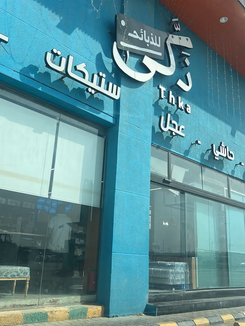ملحمة ذكى للذبائح
