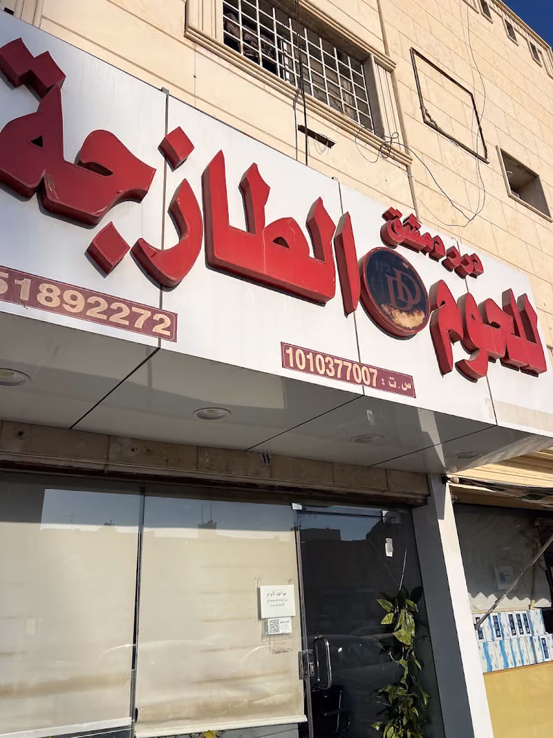 ملحمة درر دمشق