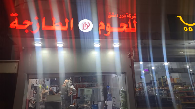 ملحمة درر دمشق