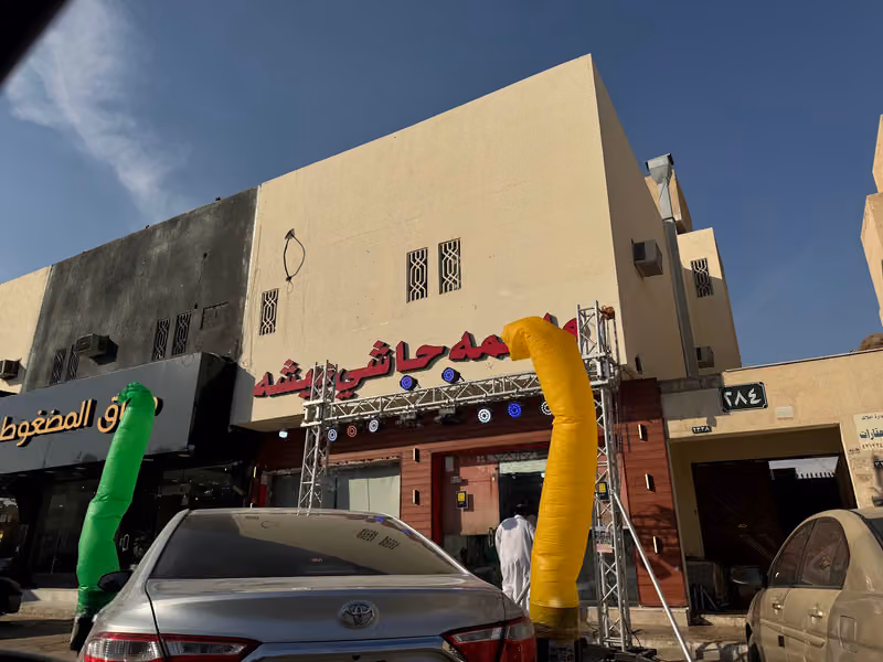 ملحمة حاشي بيشة