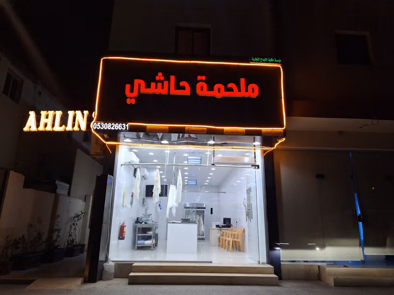 ملحمه حاشي