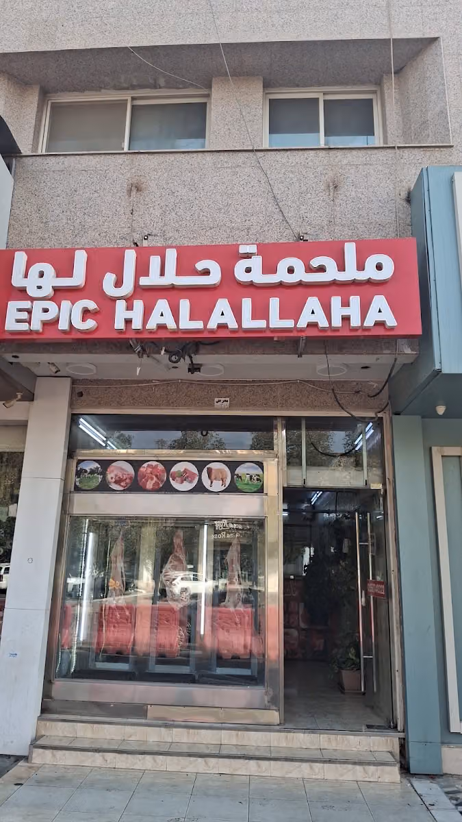 ملحمة حلال لها.....عالم اللحوم سابقا
