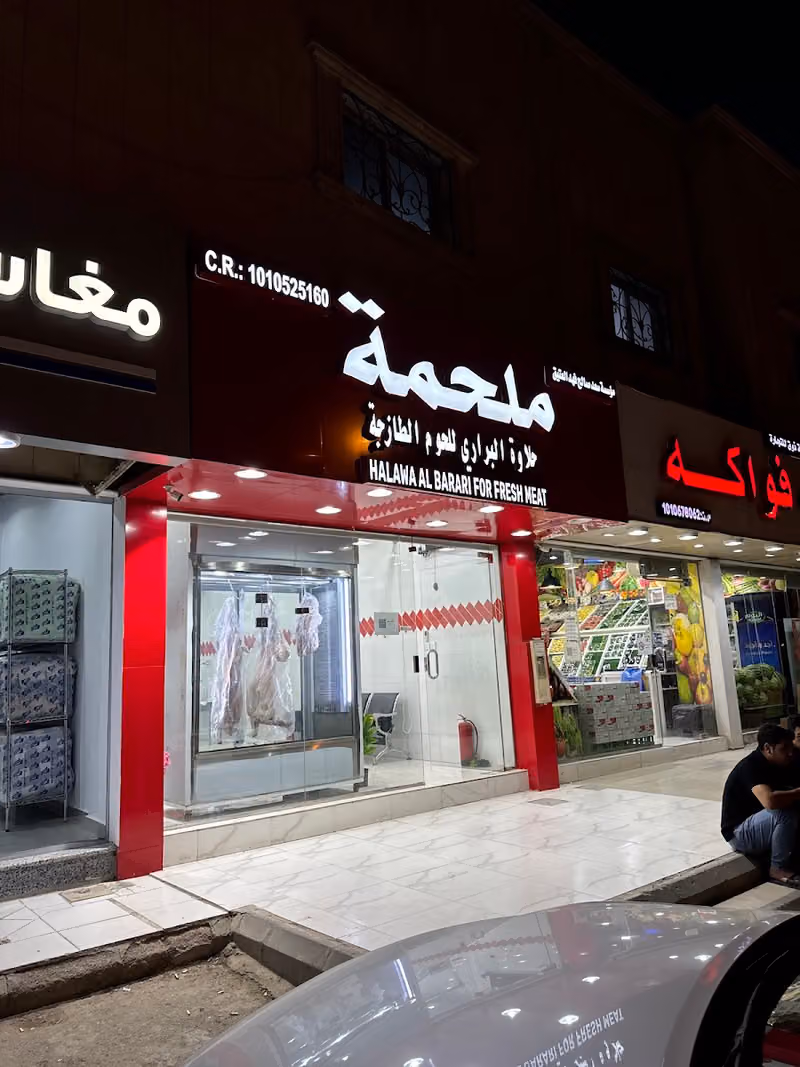 ملحمة حلاوة البراري للحوم الطازجة