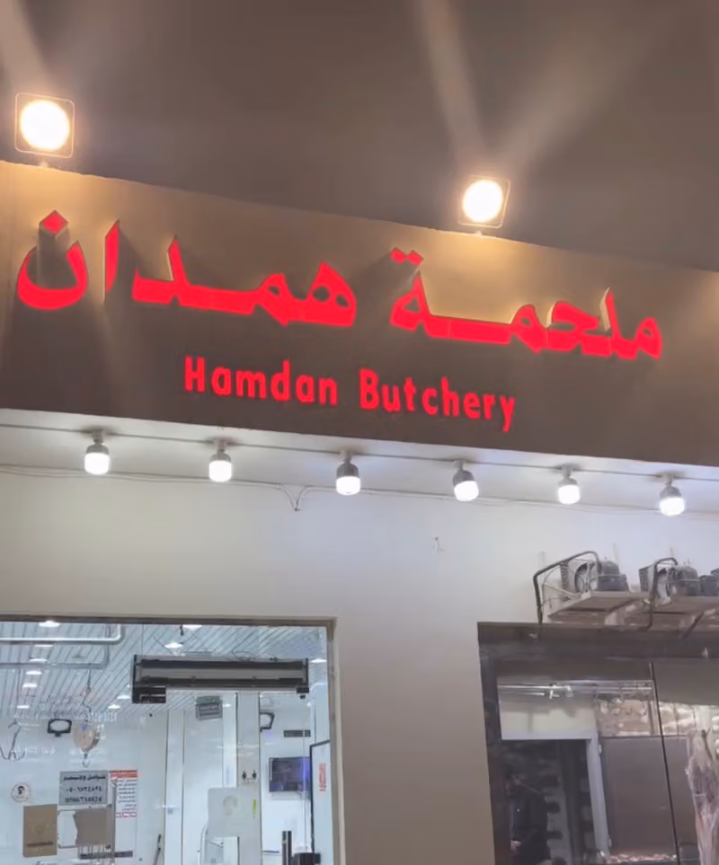 ملحمة همدان للتجارة