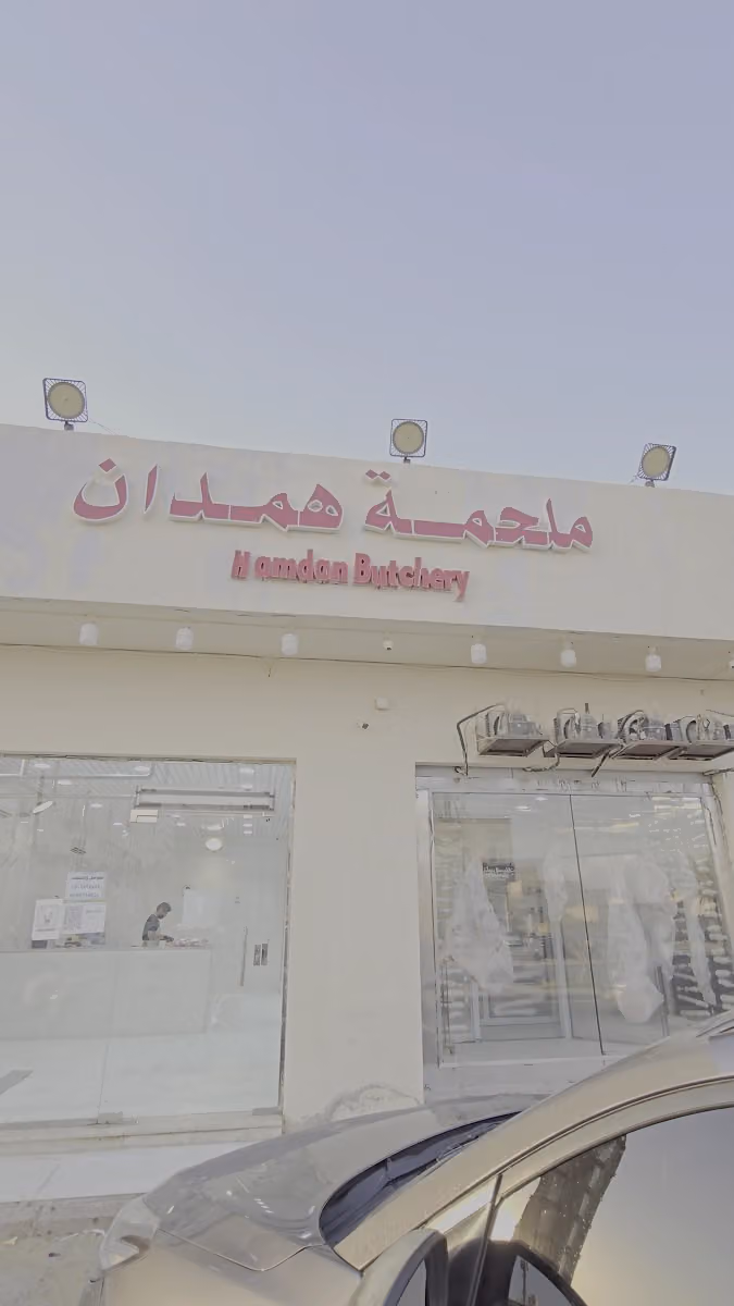 ملحمة همدان للتجارة
