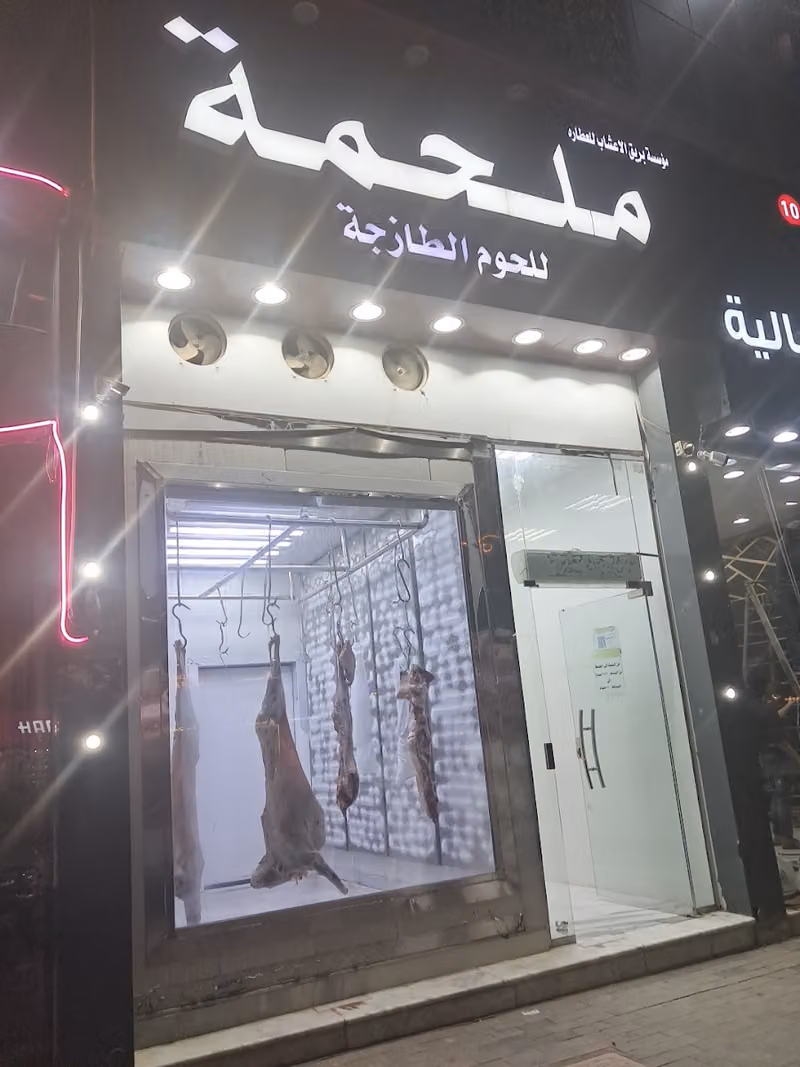 ملحمة حسن للحوم
