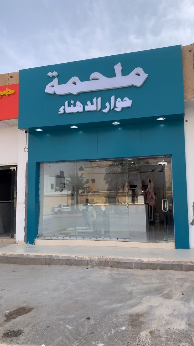 ملحمة حوار الدهناء