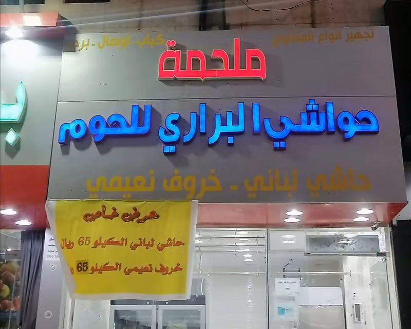 ملحمة حواشي البراري