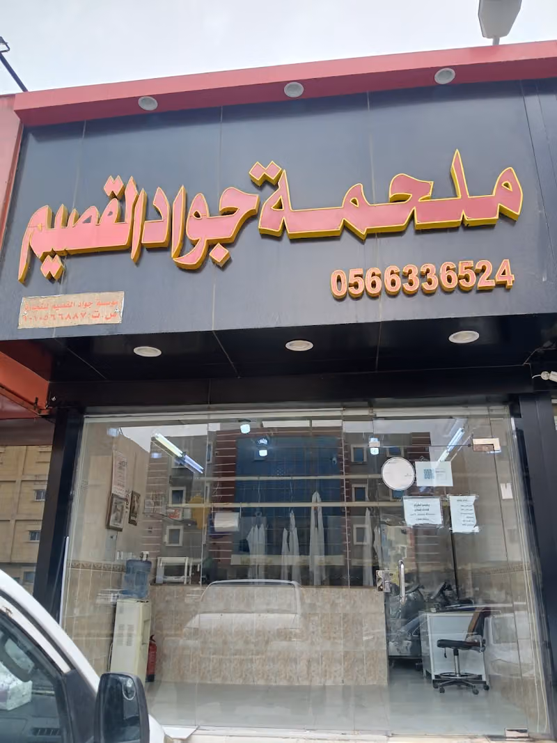 ملحمة جواد القصيم