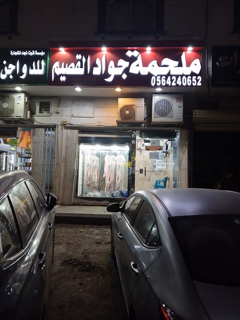 ملحمة جواد القصيم