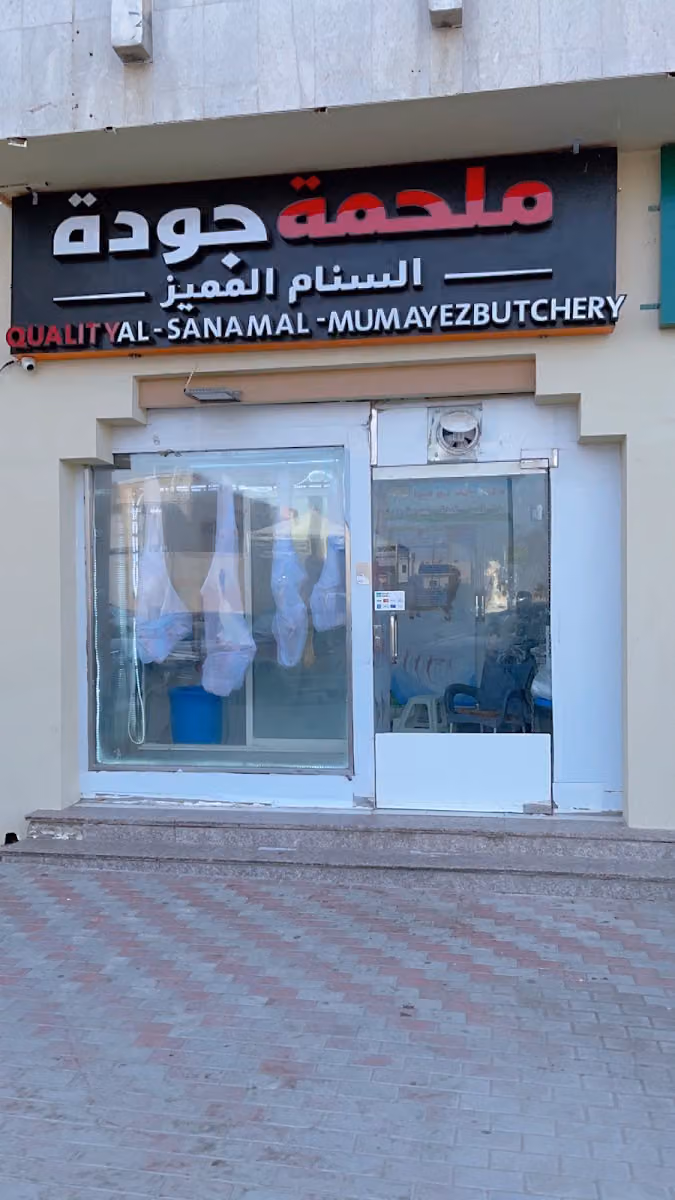 ملحمة جودة السنام المميز