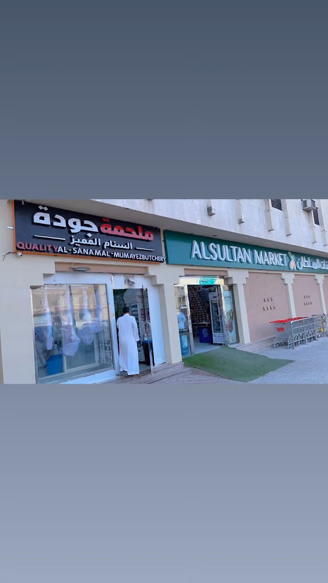 ملحمة جودة السنام المميز
