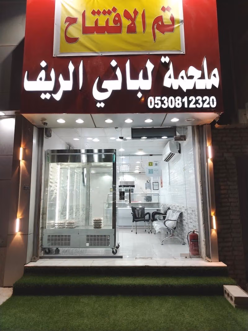ملحمة لباني الريف