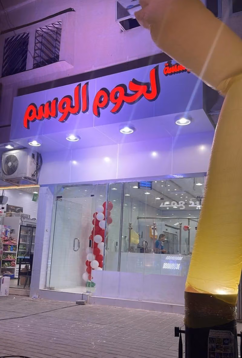 ملحمة لحوم الوسم