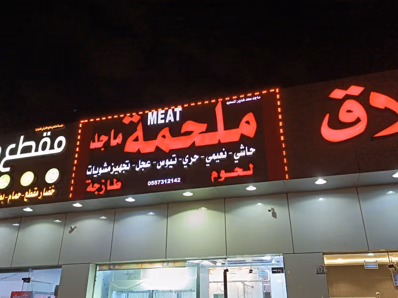 ملحمة ماجد للحوم الطازجه المونسيه