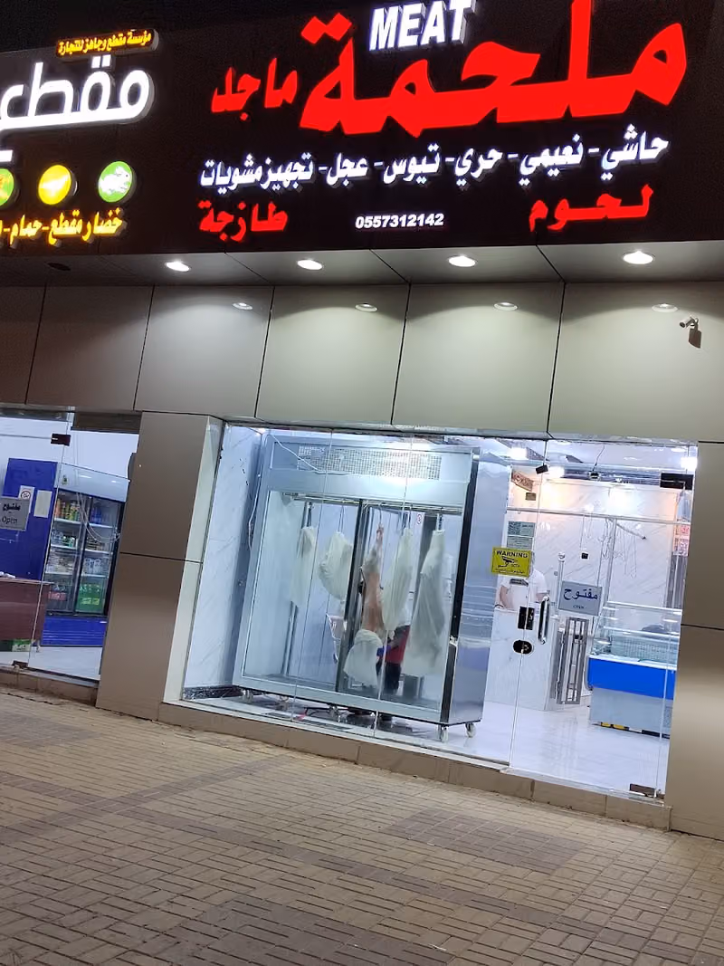 ملحمة ماجد للحوم الطازجه المونسيه