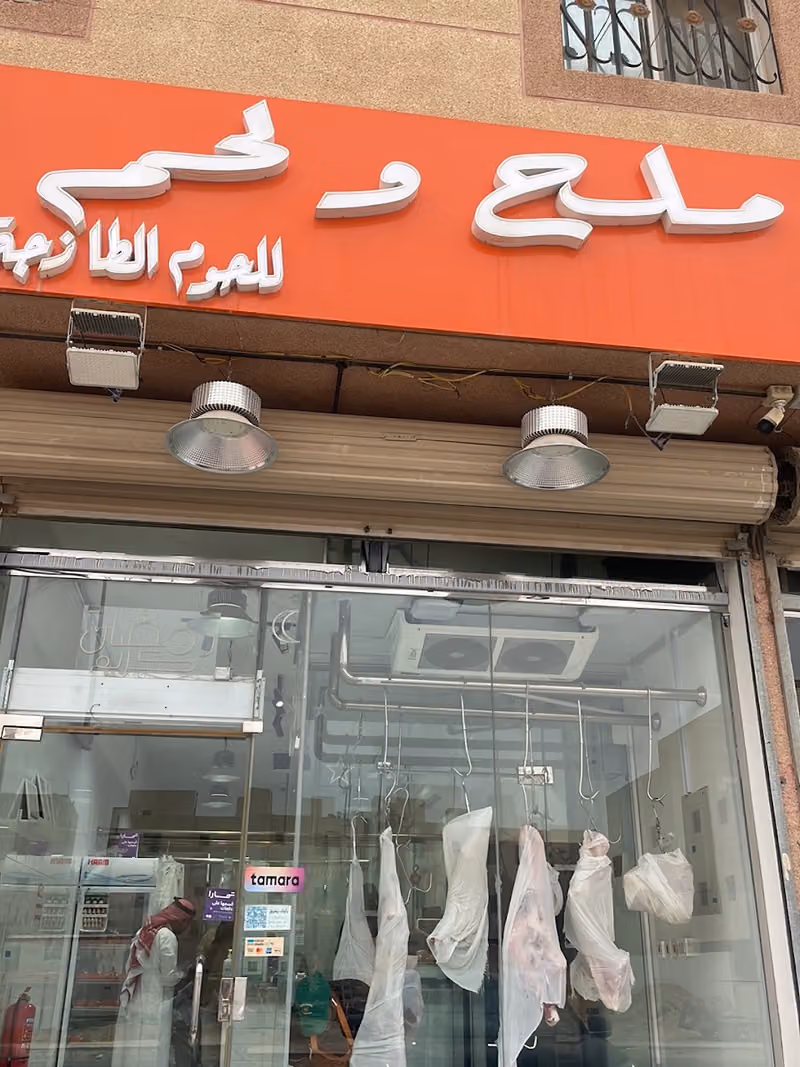ملحمة ملح ولحم