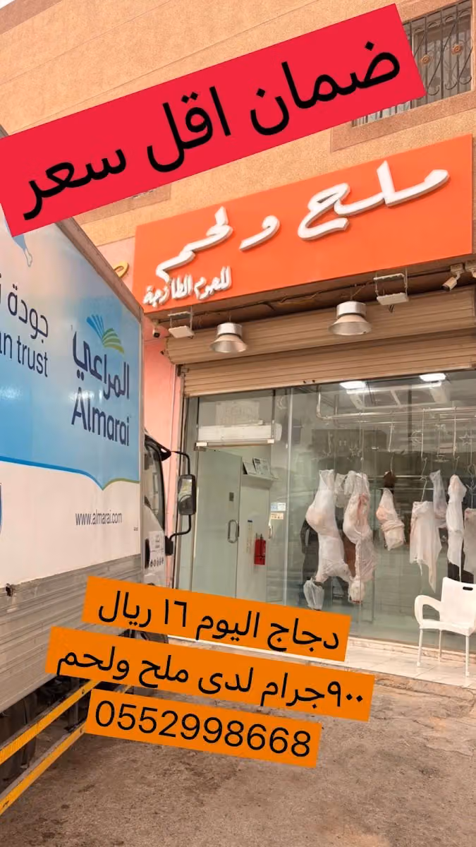 ملحمة ملح ولحم