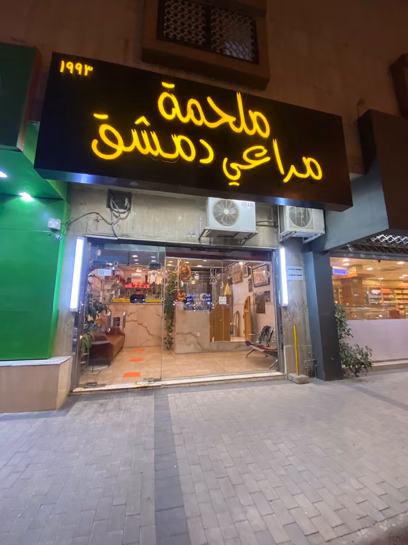 ملحمة مراعي دمشق
