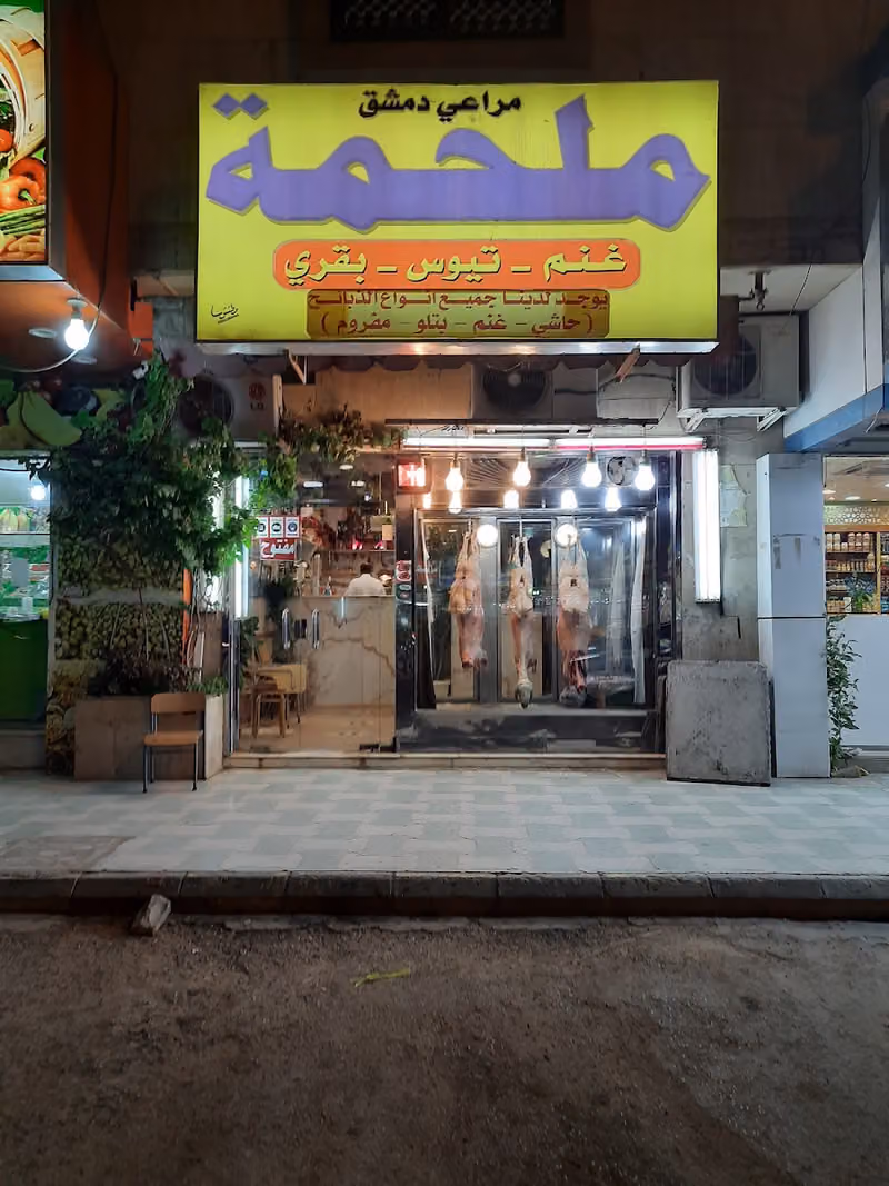 ملحمة مراعي دمشق