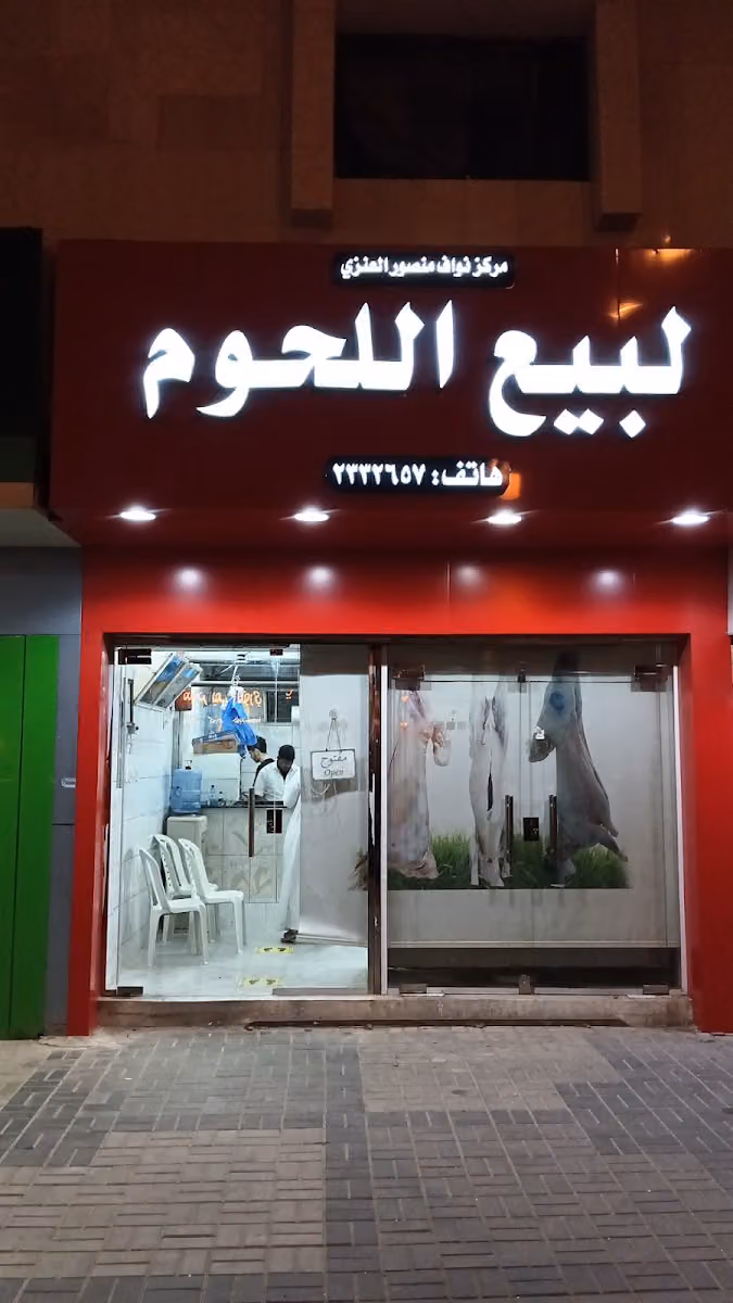 ملحمة مركز نواف لبيع اللحوم