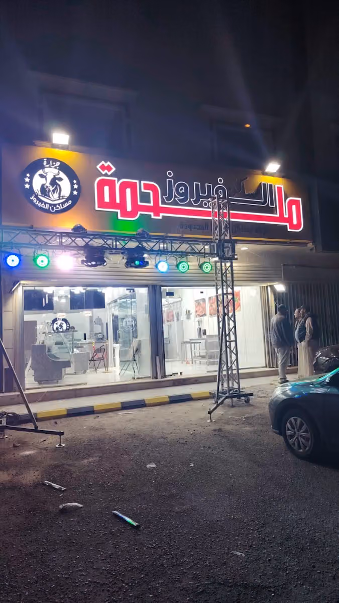ملحمه مساكن الفيروز للحوم الطازجه
