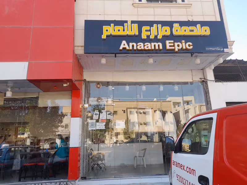 ملحمة مزارع الانعام
