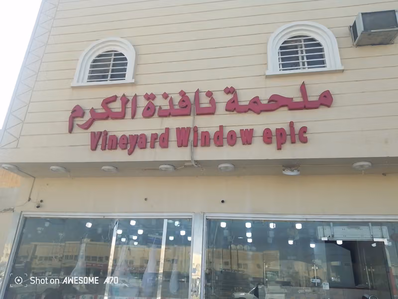ملحمة نافذة الكرم