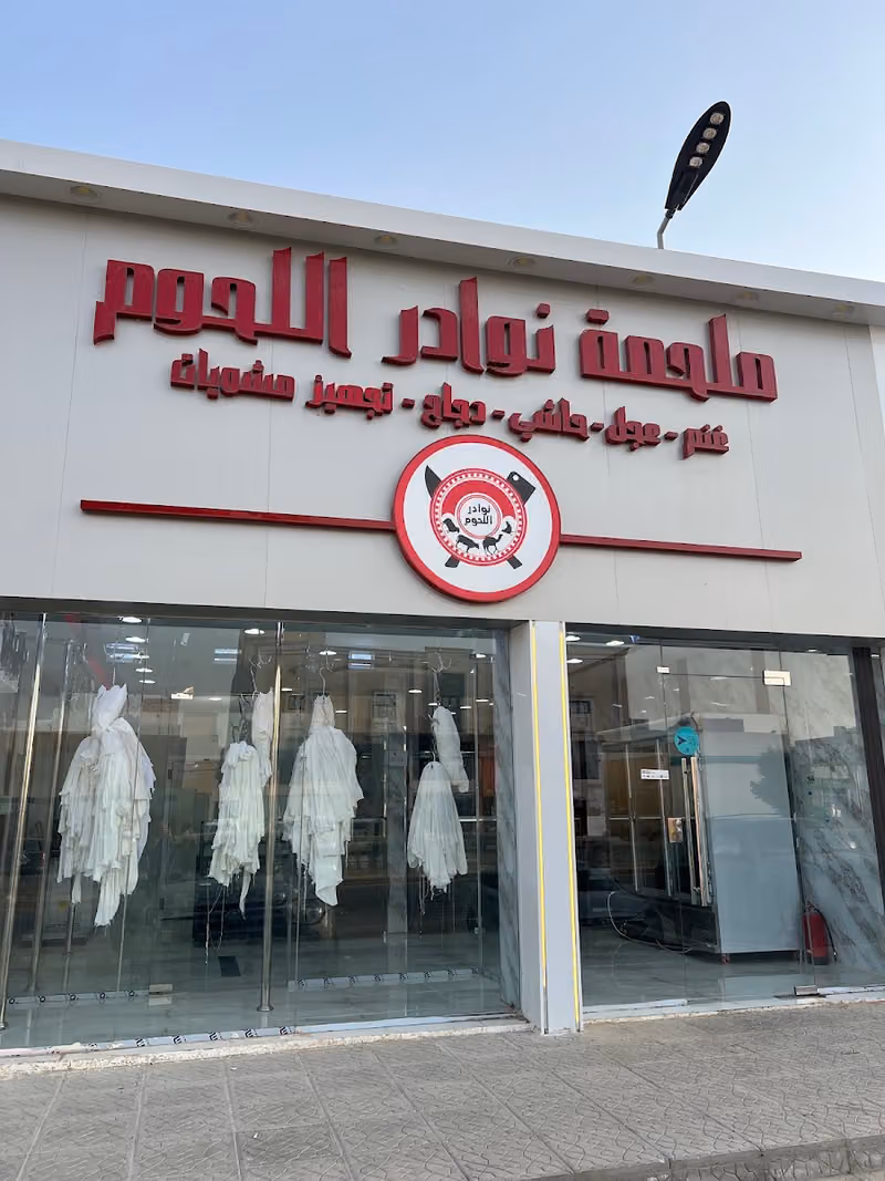 ملحمة نوادر اللحوم