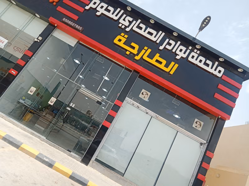 ملحمة نوادر الصحاري للحوم الطازجة