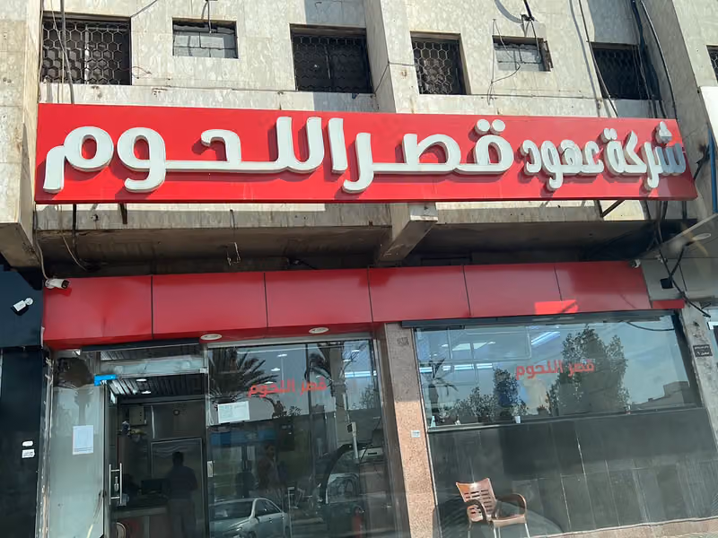 ملحمة قصر اللحوم