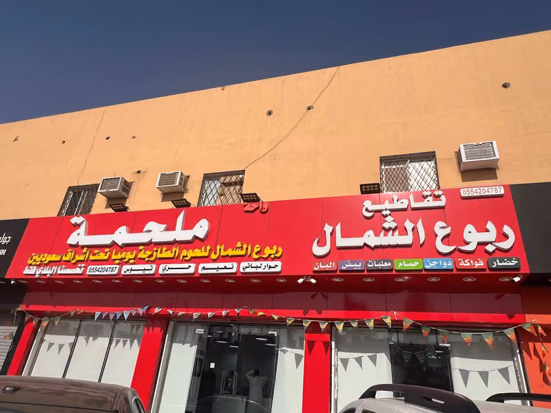 ملحمة ربوع الشمال للحوم الطازجة