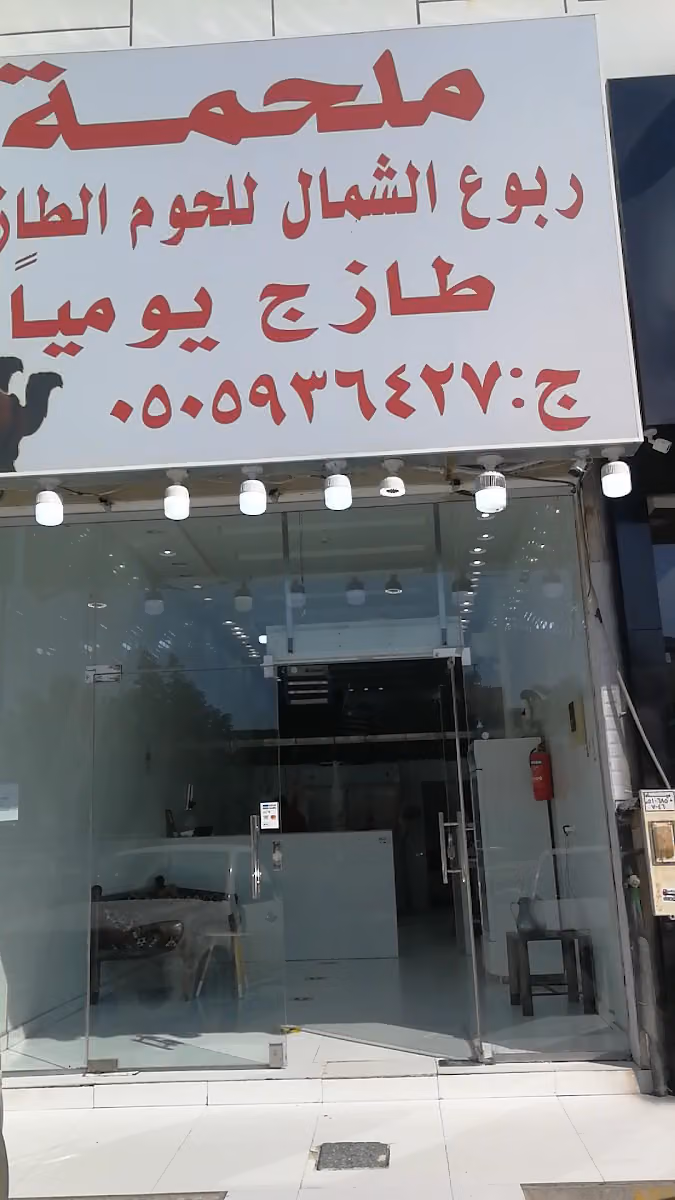 ملحمة ربوع الشمال للحوم الطازجة