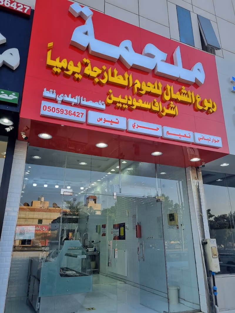 ملحمة ربوع الشمال للحوم الطازجة