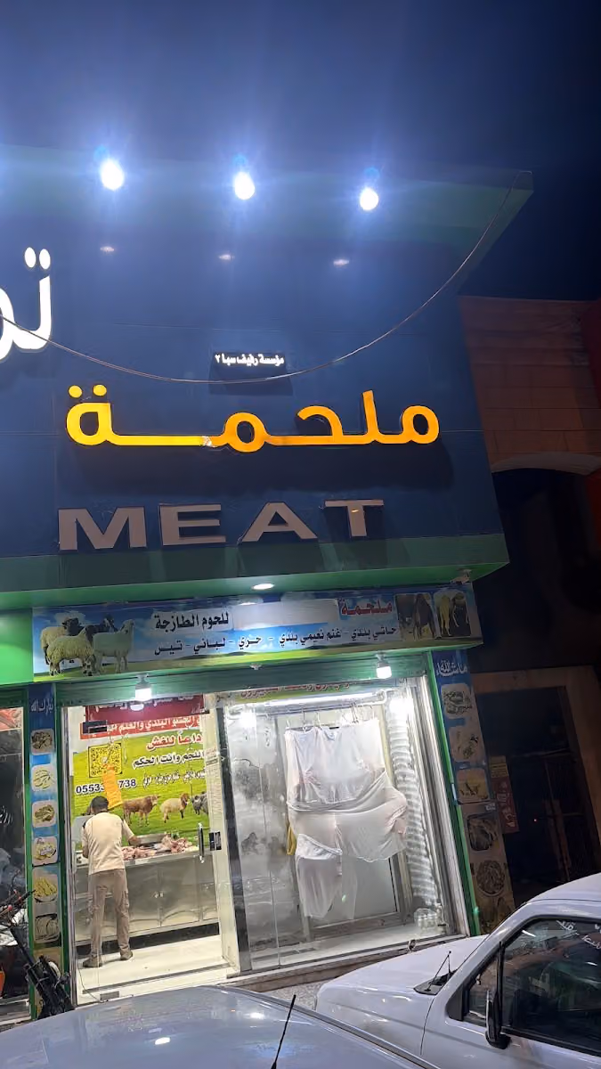 ملحمة رفيف سبأ فرع 2 حي اليرموك
