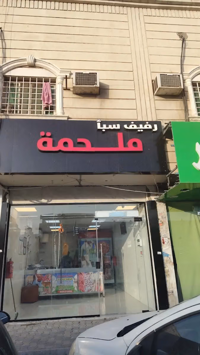 ملحمة رفيف سبأ